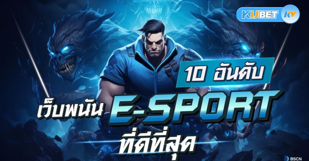 พนัน eSports