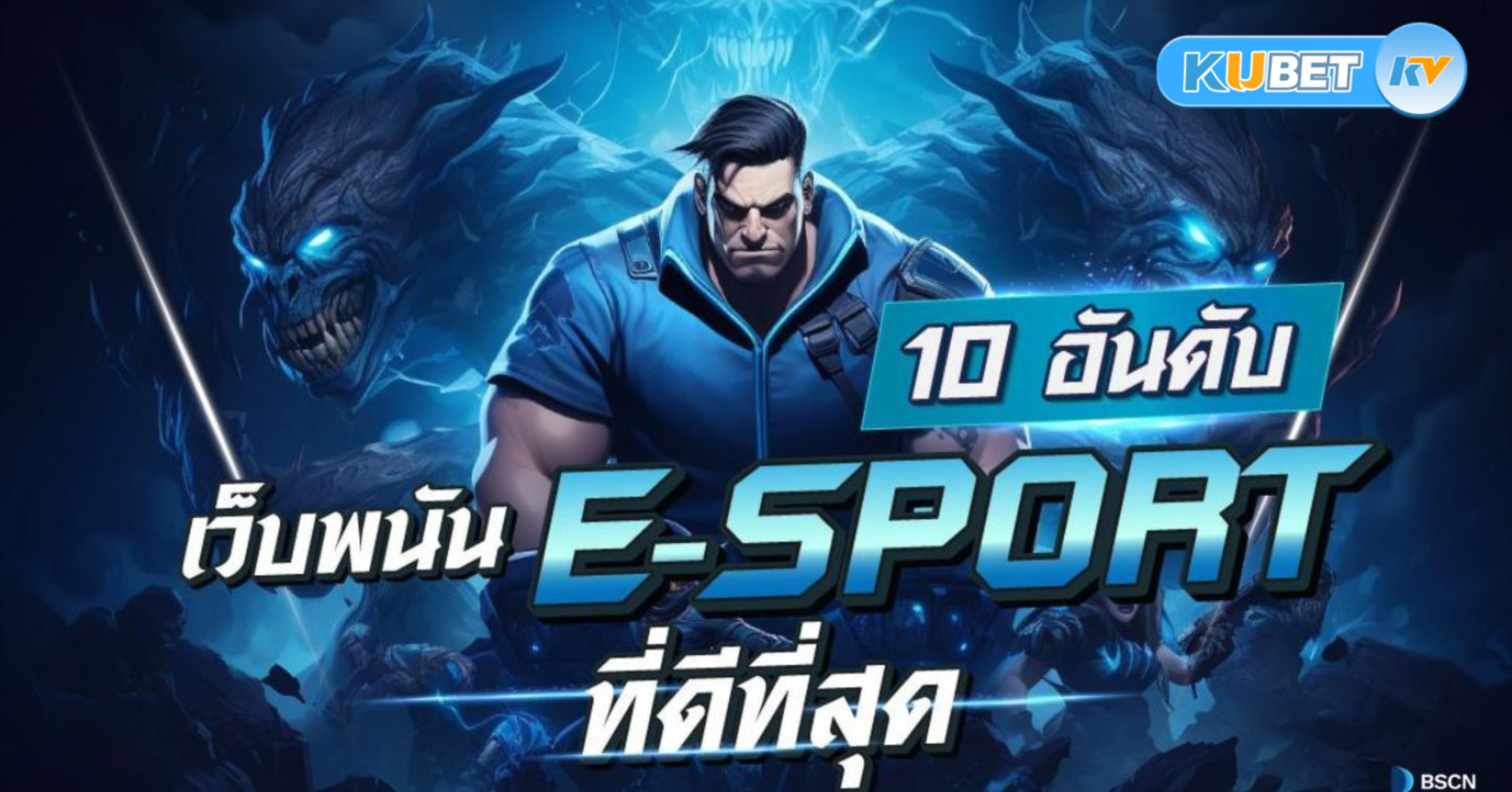 พนัน eSports