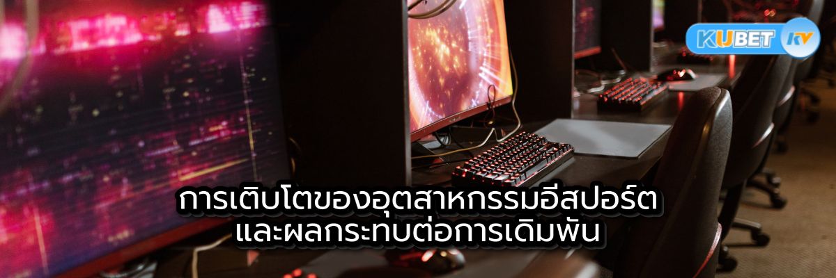 การเติบโตของอุตสาหกรรมอีสปอร์ตและผลกระทบต่อการเดิมพัน