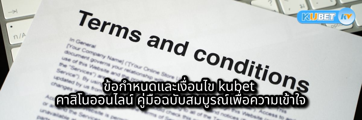 ข้อกำหนดและเงื่อนไข kubet คาสิโนออนไลน์ คู่มือฉบับสมบูรณ์เพื่อความเข้าใจ