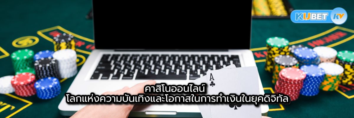 คาสิโนออนไลน์ โลกแห่งความบันเทิงและโอกาสในการทำเงินในยุคดิจิทัล