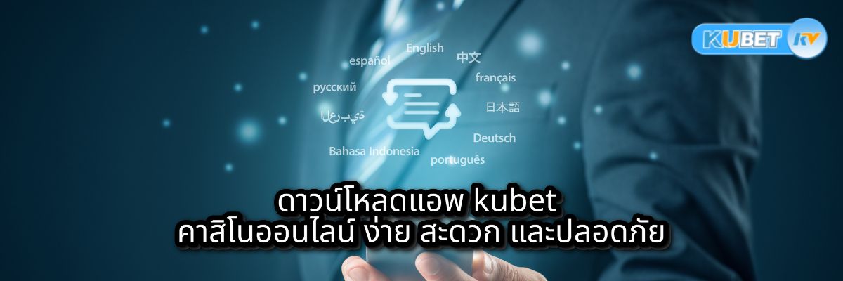 ดาวน์โหลดแอพ kubet คาสิโนออนไลน์ ง่าย สะดวก และปลอดภัย