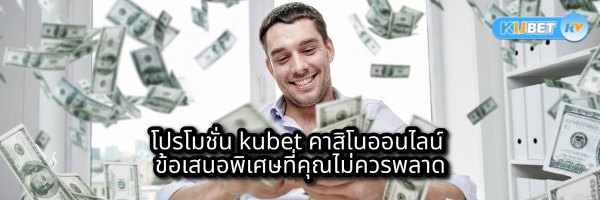 โปรโมชั่น kubet คาสิโนออนไลน์ ข้อเสนอพิเศษที่คุณไม่ควรพลาด