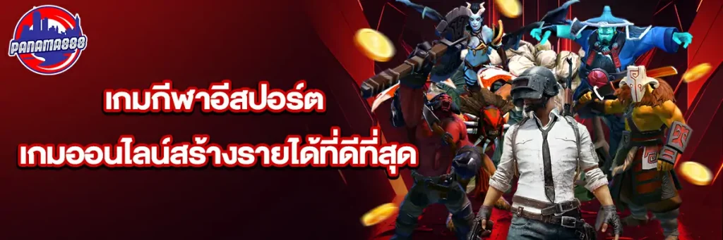 เกมกีฬาอีสปอร์ต