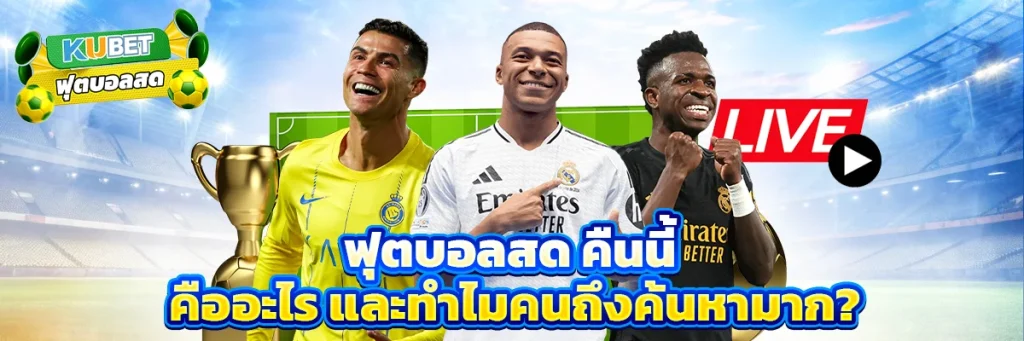 ฟุตบอลสด คืนนี้