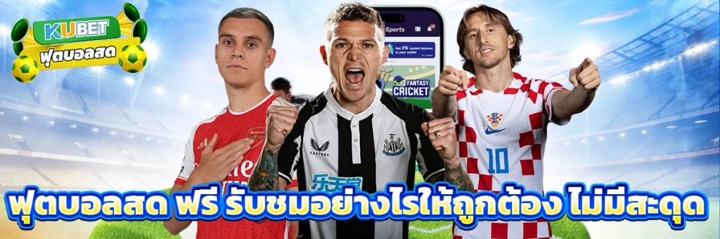 ฟุตบอลสด ฟรี