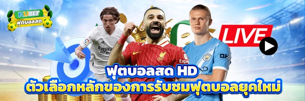 ฟุตบอลสด hd