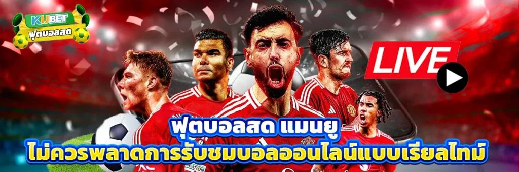 ฟุตบอลสด แมนยู