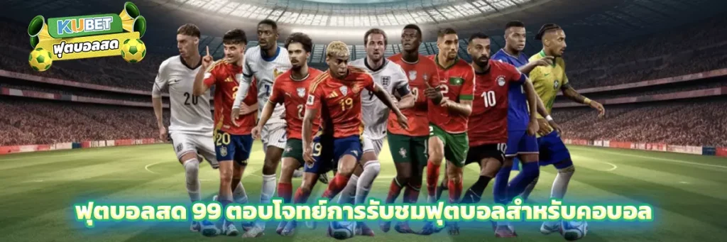 ฟุตบอลสด 99