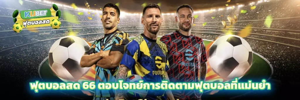 ฟุตบอลสด 66