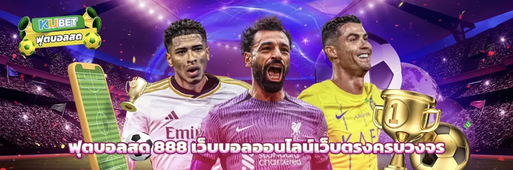 ฟุตบอลสด 888