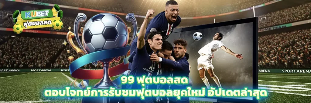 99 ฟุตบอลสด