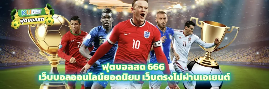 ฟุตบอลสด 666