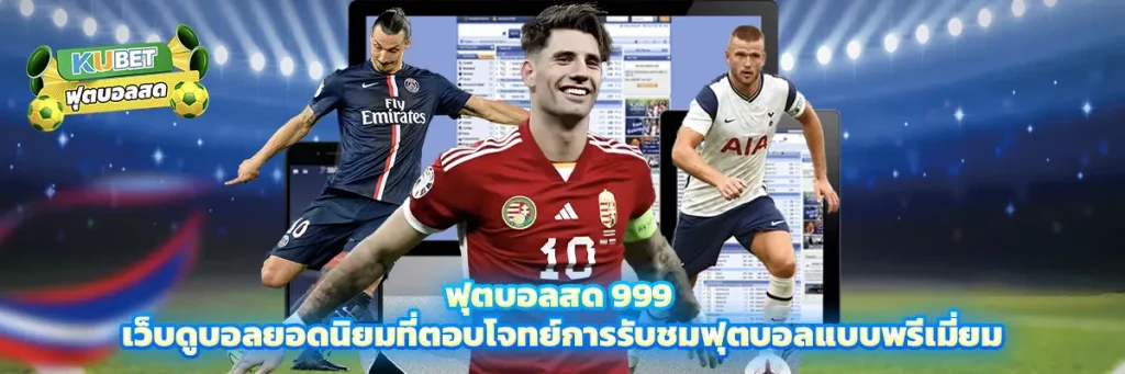 ฟุตบอลสด 999