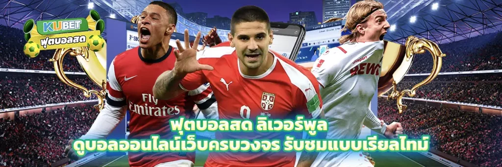 ฟุตบอลสด ลิเวอร์พูล
