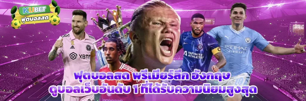 ฟุตบอลสด พรีเมียร์ลีก อังกฤษ