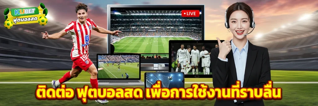 ติดต่อ ฟุตบอลสด