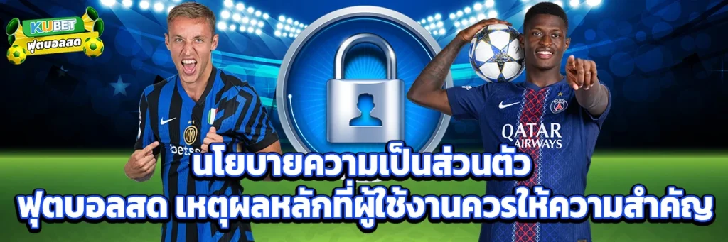 นโยบายความเป็นส่วนตัว ฟุตบอลสด