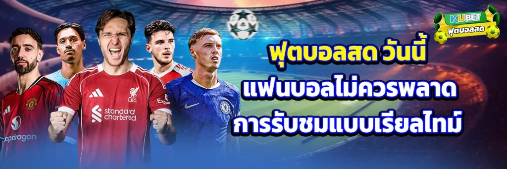 ฟุตบอลสด วันนี้
