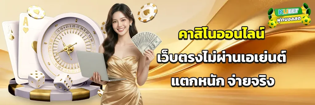 คาสิโนออนไลน์