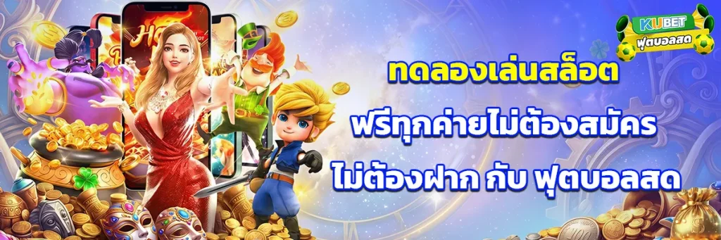 ทดลองเล่นสล็อต