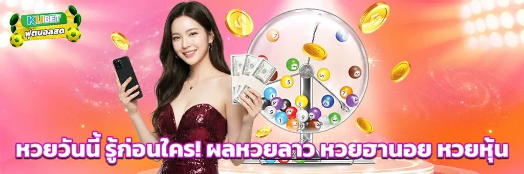 หวยวันนี้