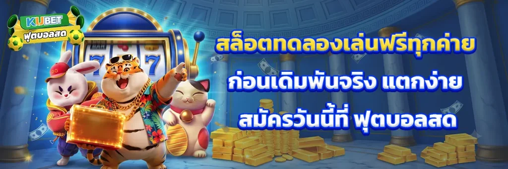 สล็อต ทดลอง