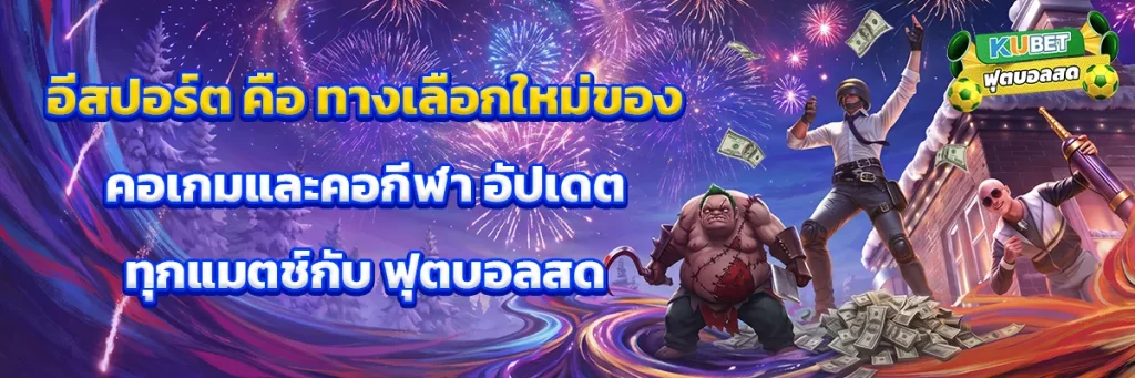 อีสปอร์ต คือ