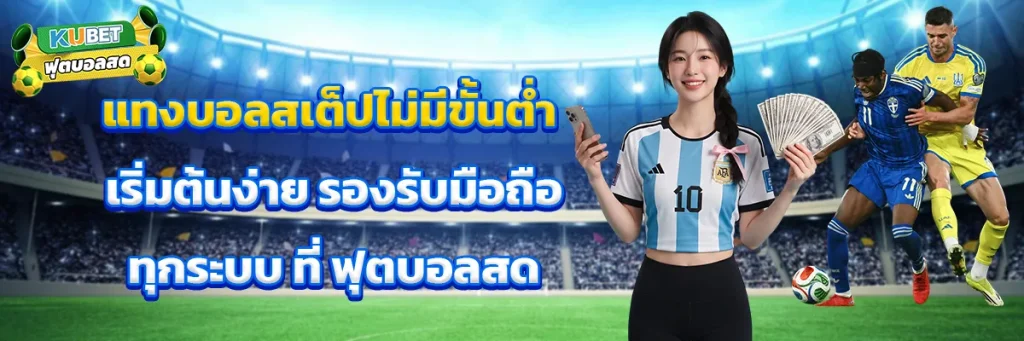 แทงบอลสเต็ป