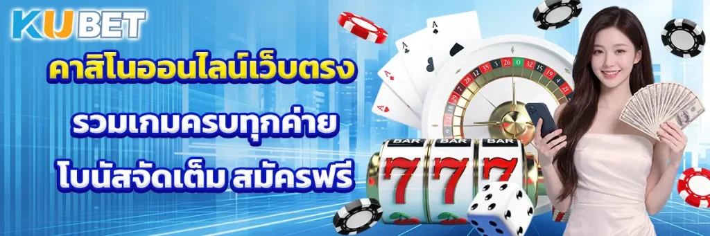 คาสิโน ออนไลน์เว็บตรง