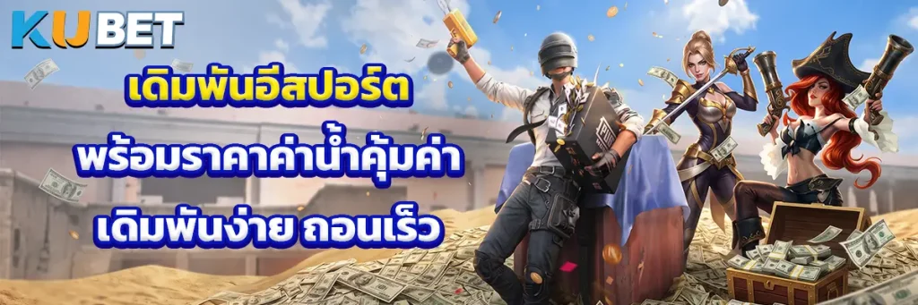 เดิมพัน อีสปอร์ต