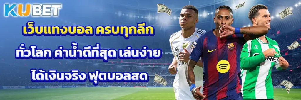 เว็บ แทงบอล