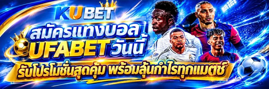 สมัคร แทงบอล ufabet