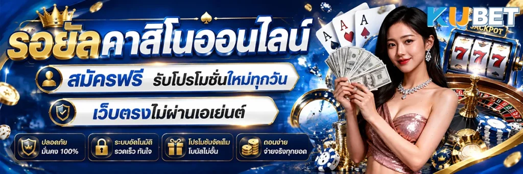 รอยัล คาสิโน ออนไลน์