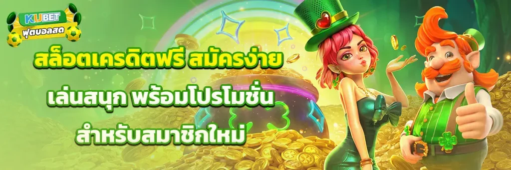 สล็อต เครดิต ฟรี