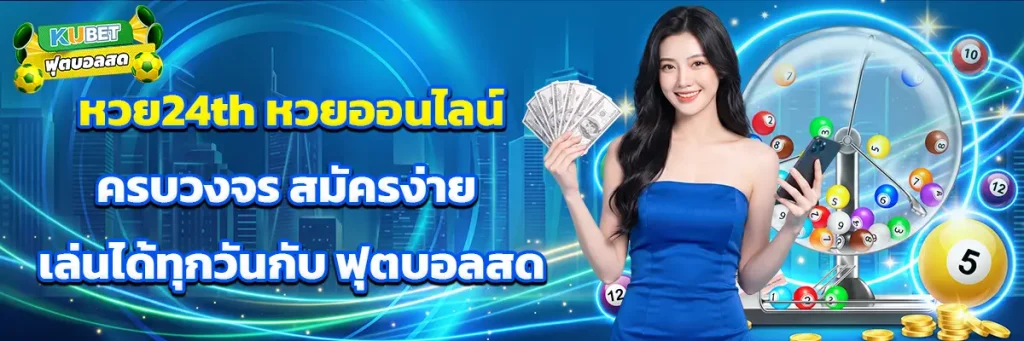 หวย24th