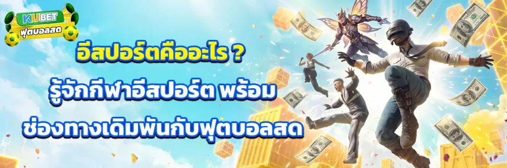 อีสปอร์ต คืออะไร