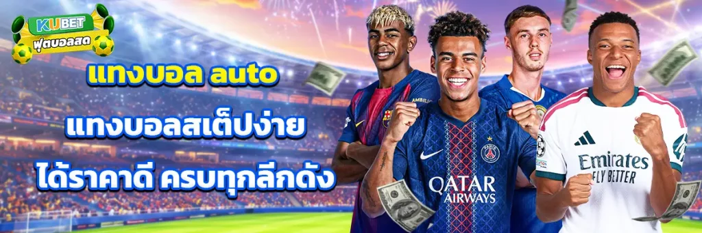 แทงบอล auto